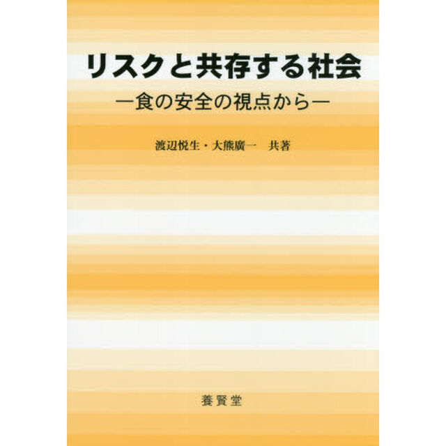 リスクと共存する社会　食の安全の視点から