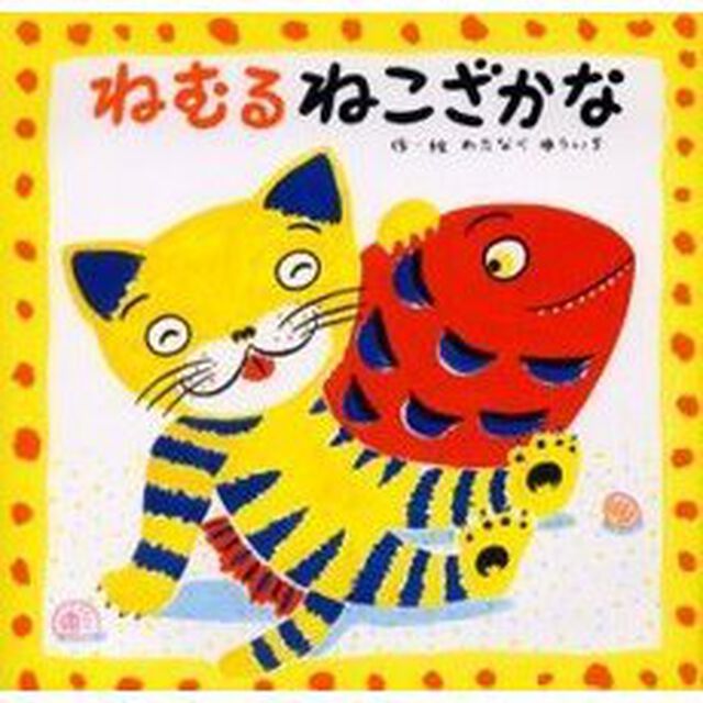 ねむるねこざかな