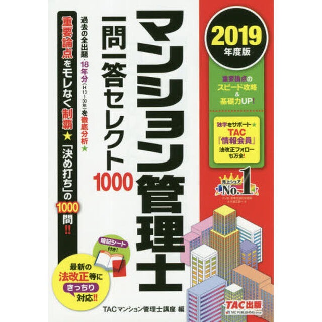 マンション管理士一問一答セレクト１０００　２０１９年度版
