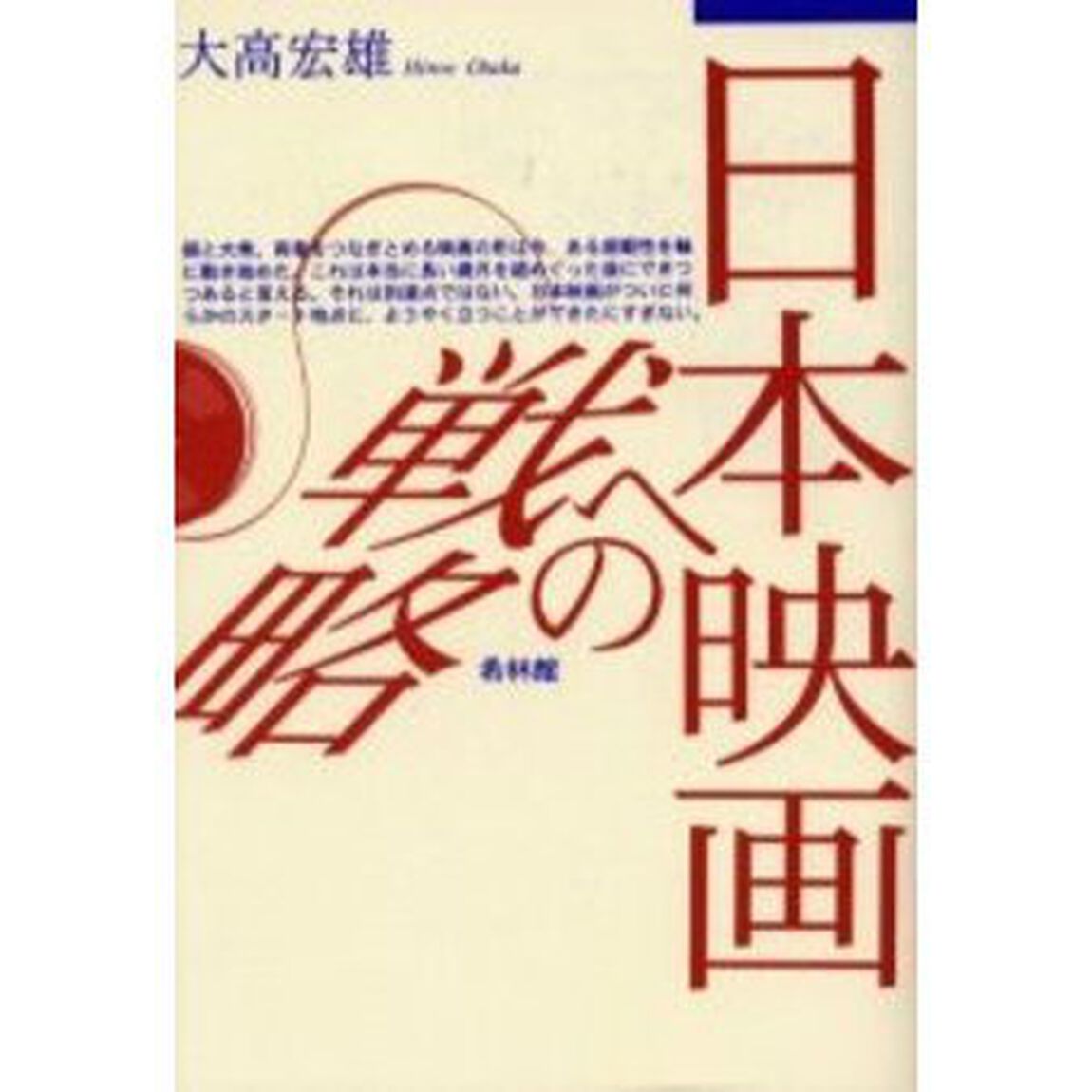 日本映画への戦略