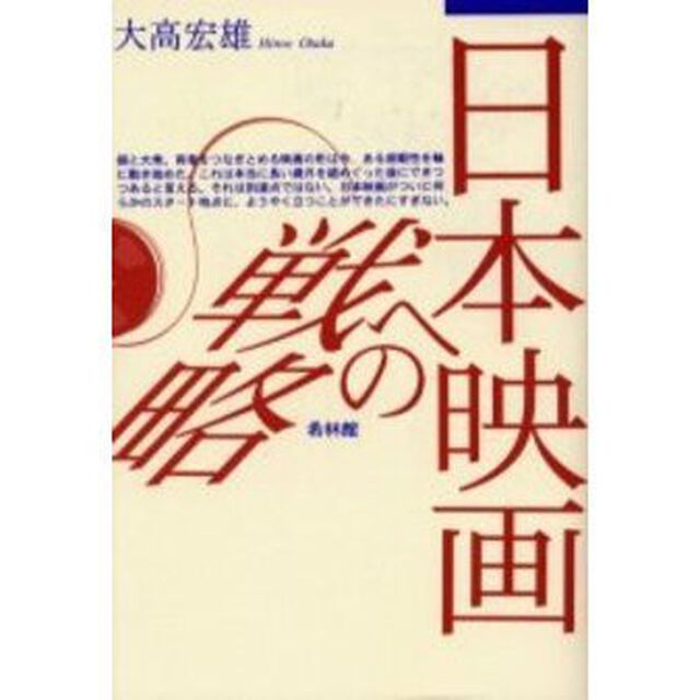 日本映画への戦略