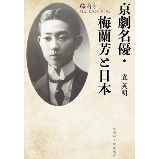 京劇名優・梅蘭芳と日本