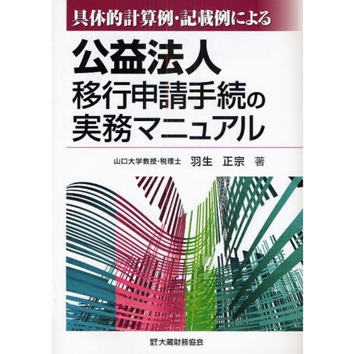具体的計算例・記載例による公益法人移行申請手続の実務マニュアル
