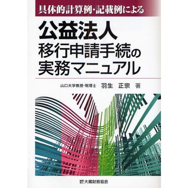 具体的計算例・記載例による公益法人移行申請手続の実務マニュアル