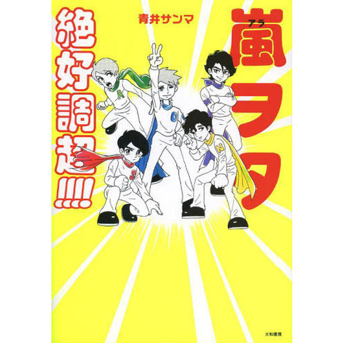 嵐（アラ）ヲタ絶好調超！！！！