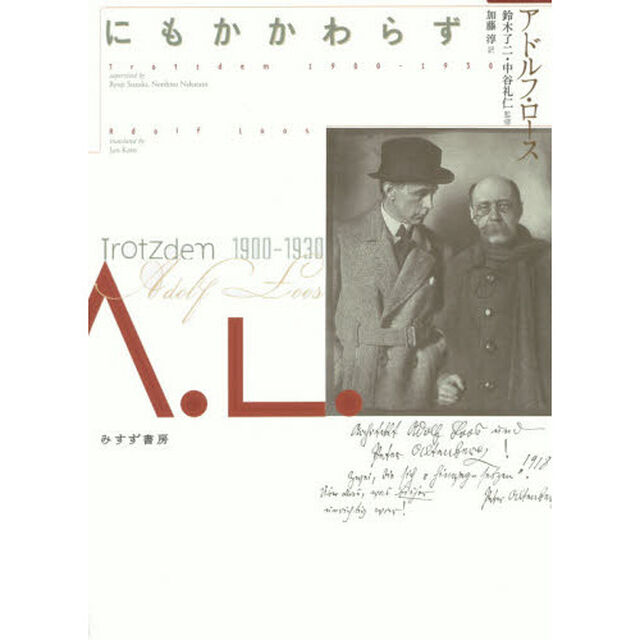 にもかかわらず　１９００－１９３０