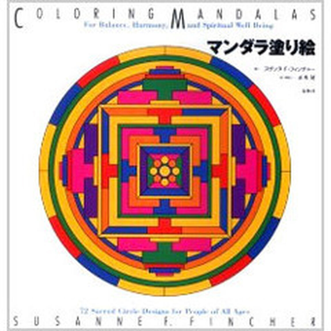 マンダラ塗り絵