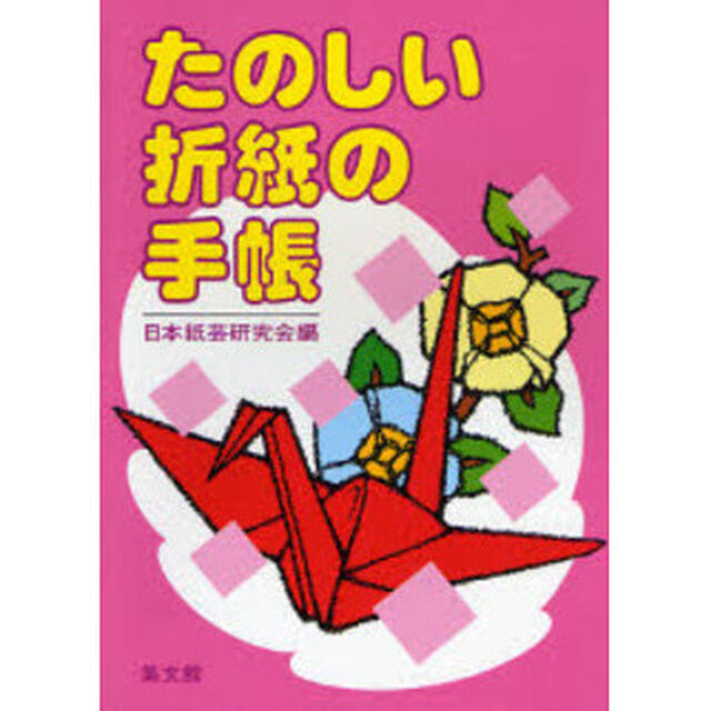 たのしい折紙の手帳