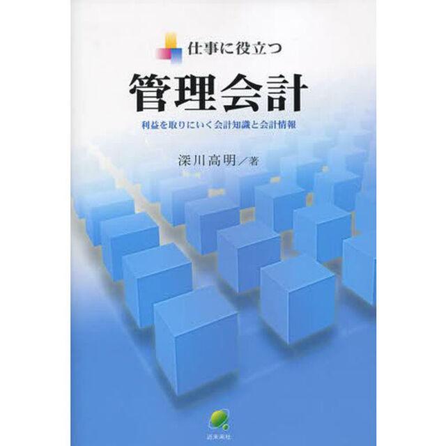 仕事に役立つ管理会計　利益を取りにいく会計知識と会計情報