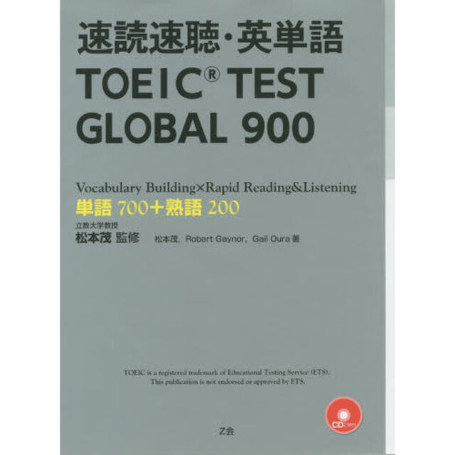 速読速聴・英単語 TOEIC TEST GLOBAL 900