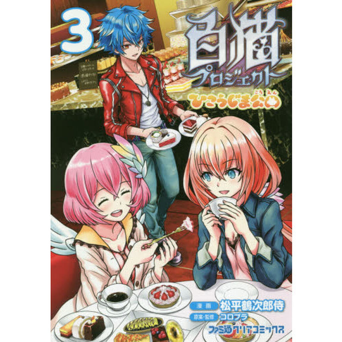 白猫プロジェクトひこうじま公園　３