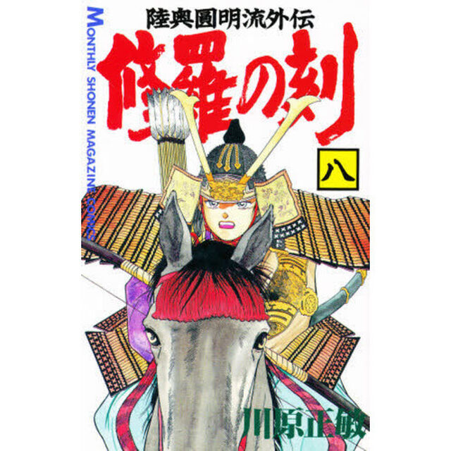 修羅の刻（とき）　陸奥円明流外伝　８