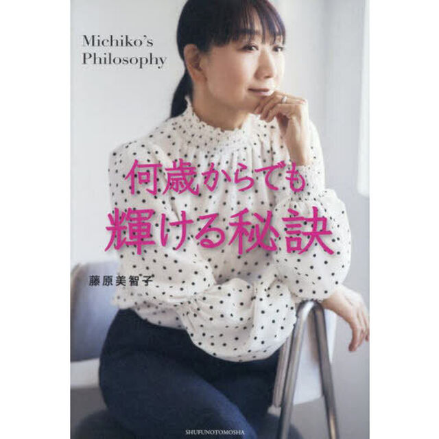 何歳からでも輝ける秘訣　Ｍｉｃｈｉｋｏ&rsquo;ｓ　Ｐｈｉｌｏｓｏｐｈｙ
