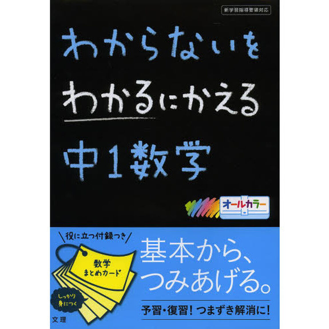 わからないをわかるにかえる　中１数学