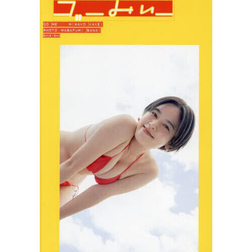 筧美和子写真集『ゴーみぃー』 - 通販｜セブンネットショッピング
