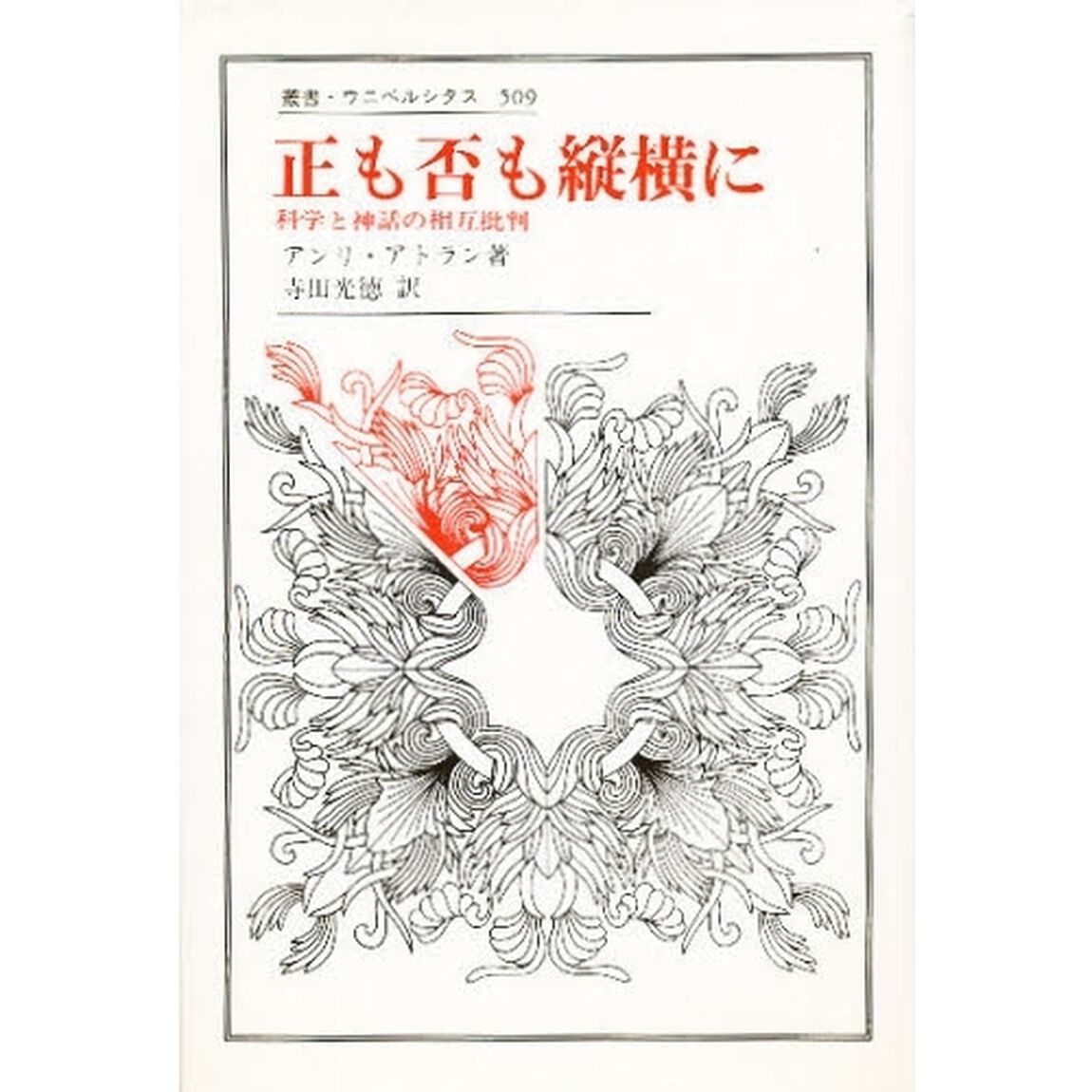 正も否も縦横に　科学と神話の相互批判