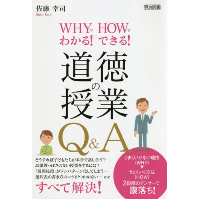ＷＨＹでわかる！ＨＯＷでできる！道徳の授業Ｑ＆Ａ