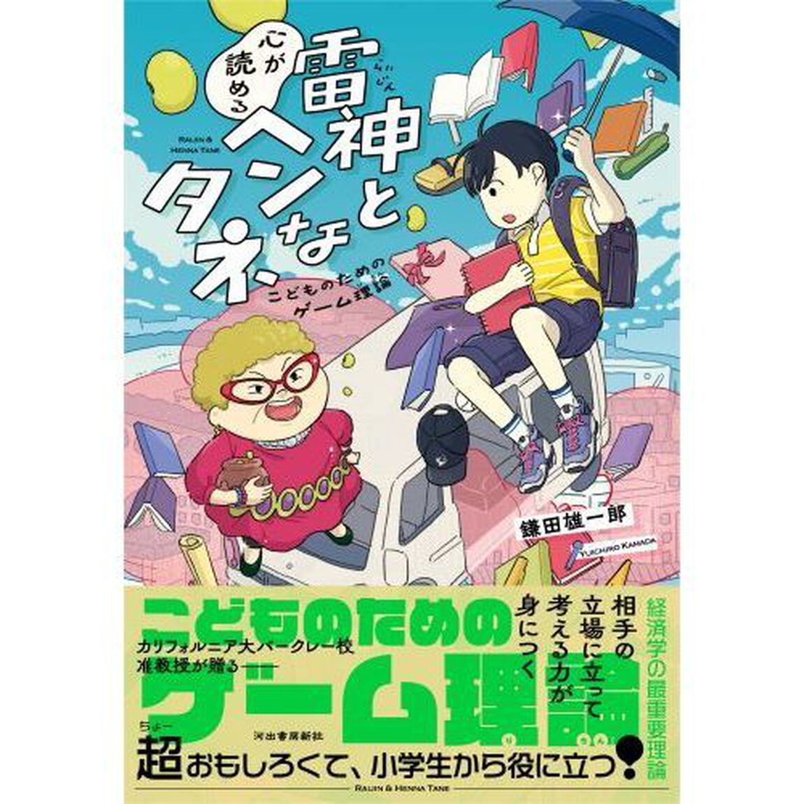 雷神と心が読めるヘンなタネ　こどものためのゲーム理論
