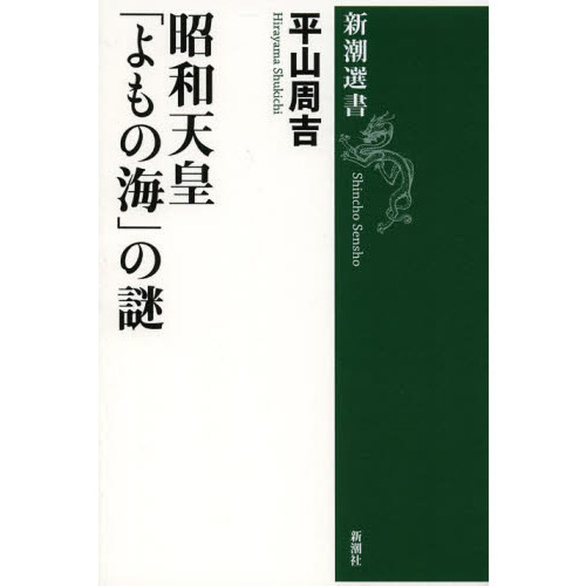 昭和天皇「よもの海」の謎