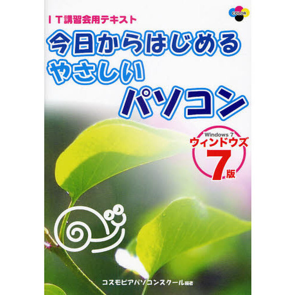 今日からはじめるやさしいパソコン　ウィンドウズ７版