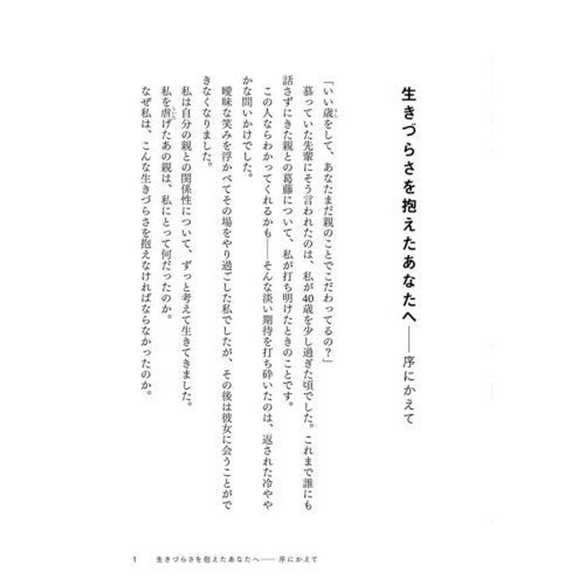 親の支配脱出マニュアル　心を傷つける家族から自由になるための本