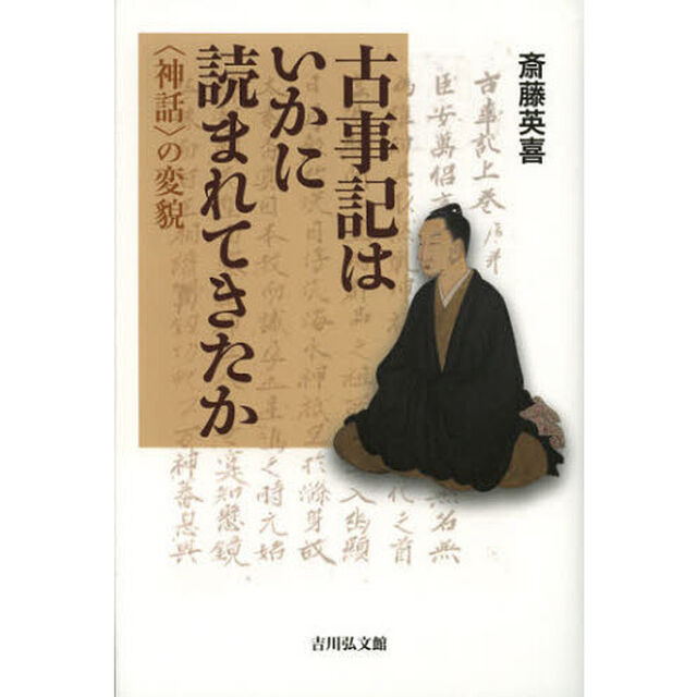 古事記はいかに読まれてきたか　〈神話〉の変貌
