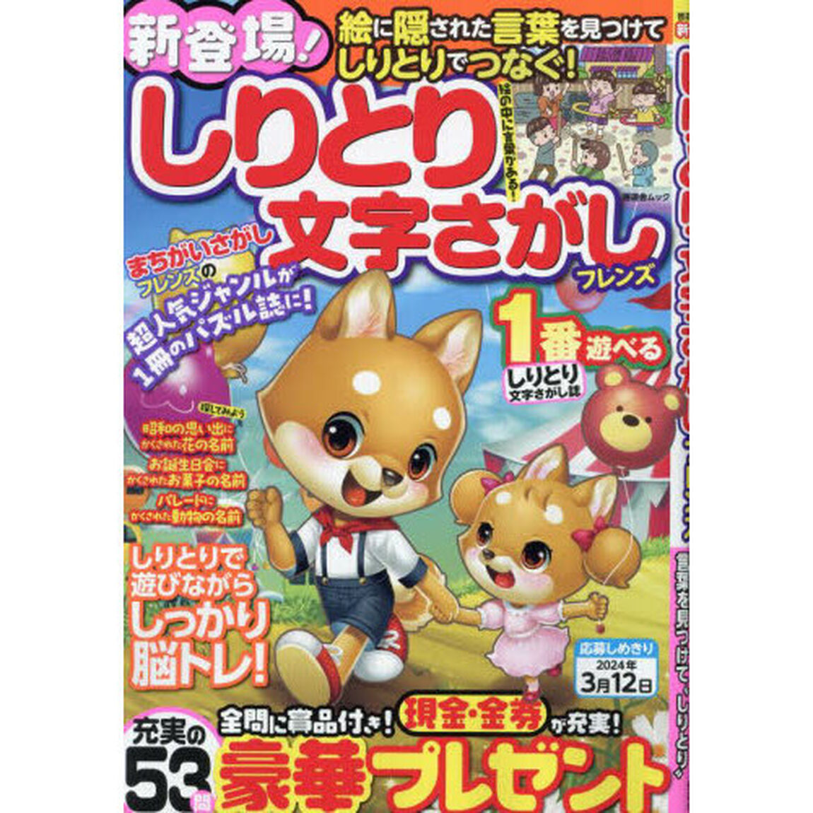しりとり文字さがしフレンズ