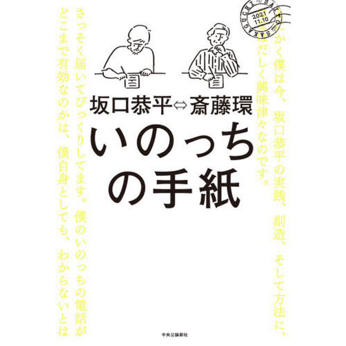 いのっちの手紙