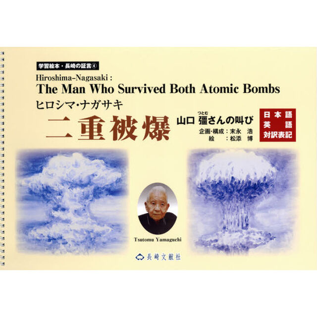 ヒロシマ・ナガサキ二重被爆　山口彊さんの叫び　日本語英語対訳表記