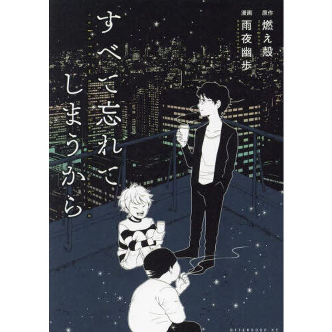 すべて忘れてしまうから