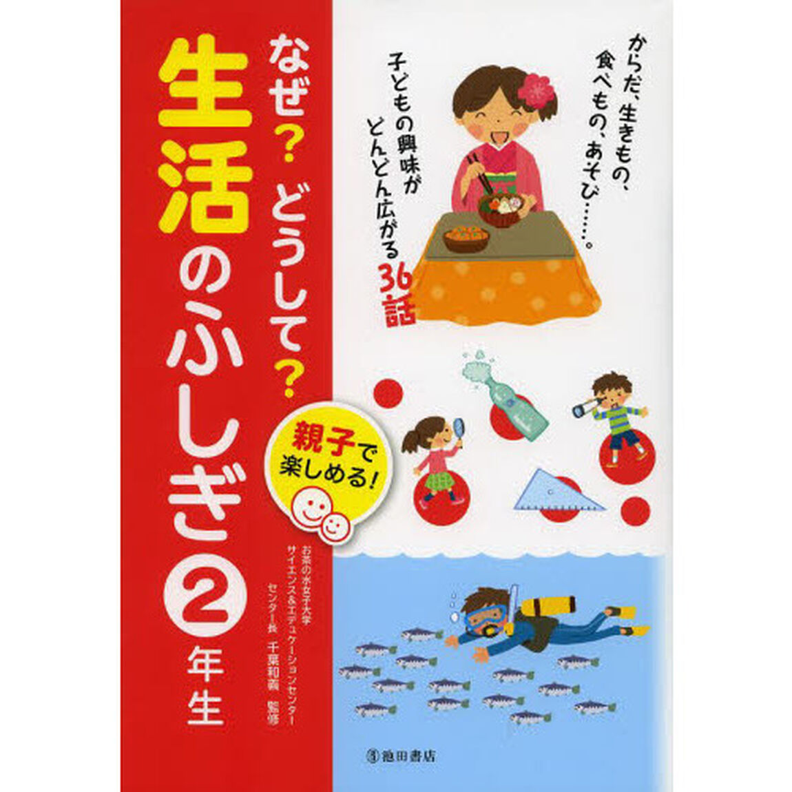 なぜ？どうして？生活のふしぎ　親子で楽しめる！　２年生