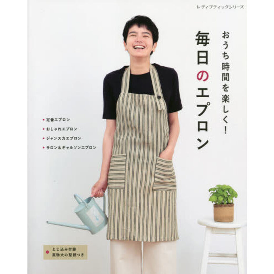 おうち時間を楽しく！毎日のエプロン　手作りのエプロンで過ごす、心地よい暮らし