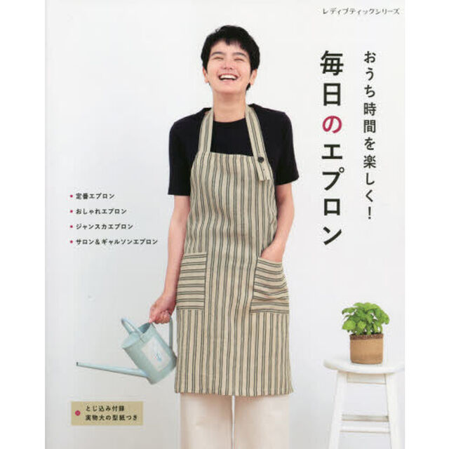 おうち時間を楽しく！毎日のエプロン　手作りのエプロンで過ごす、心地よい暮らし