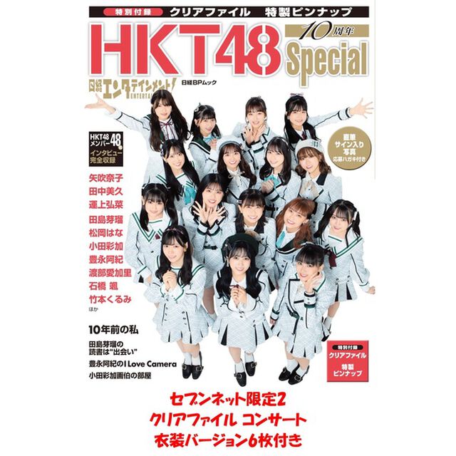 日経エンタテインメント! HKT48 10周年Special【セブンネット限定2：クリアファイル コンサート衣装バージョン6枚付き】