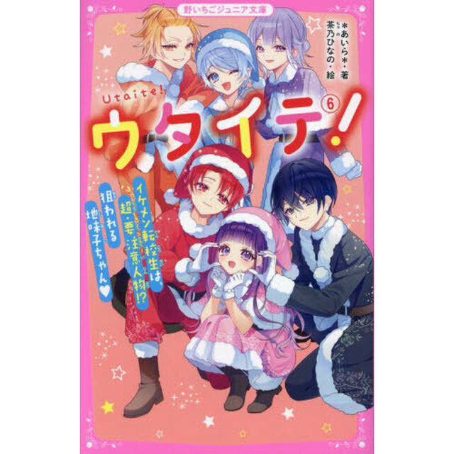 ウタイテ！ 6「イケメン転校生は、超・要注意人物！？狙われる地味子ちゃん」