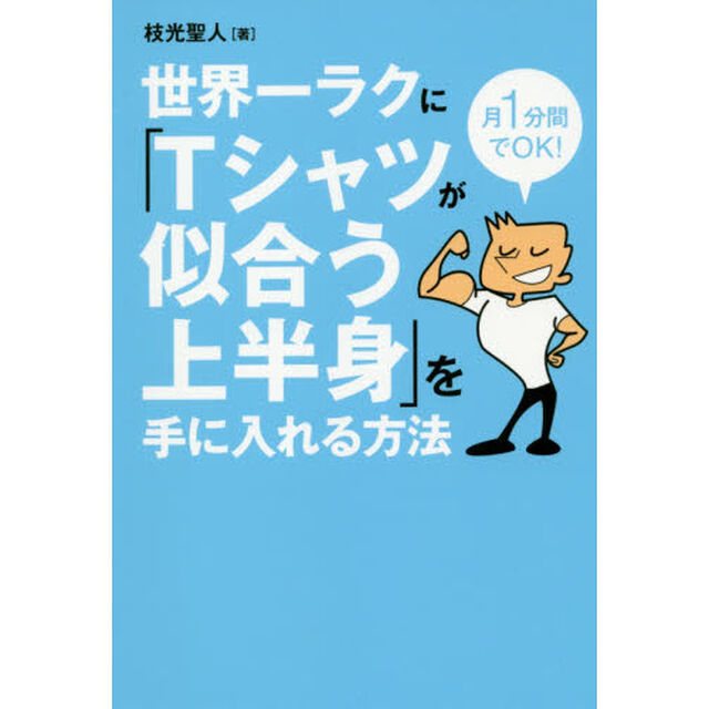 世界一ラクに「Ｔシャツが似合う上半身」を手に入れる方法　月１分間でＯＫ！