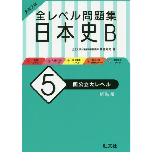 大学入試全レベル問題集日本史Ｂ　５　新装版「国公立大レベル」