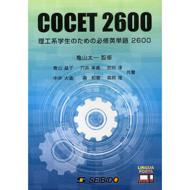 COCET2600―理工系学生のための必修英単語2600