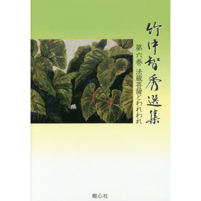竹中智秀選集　第６巻「法蔵菩薩とわれわれ」