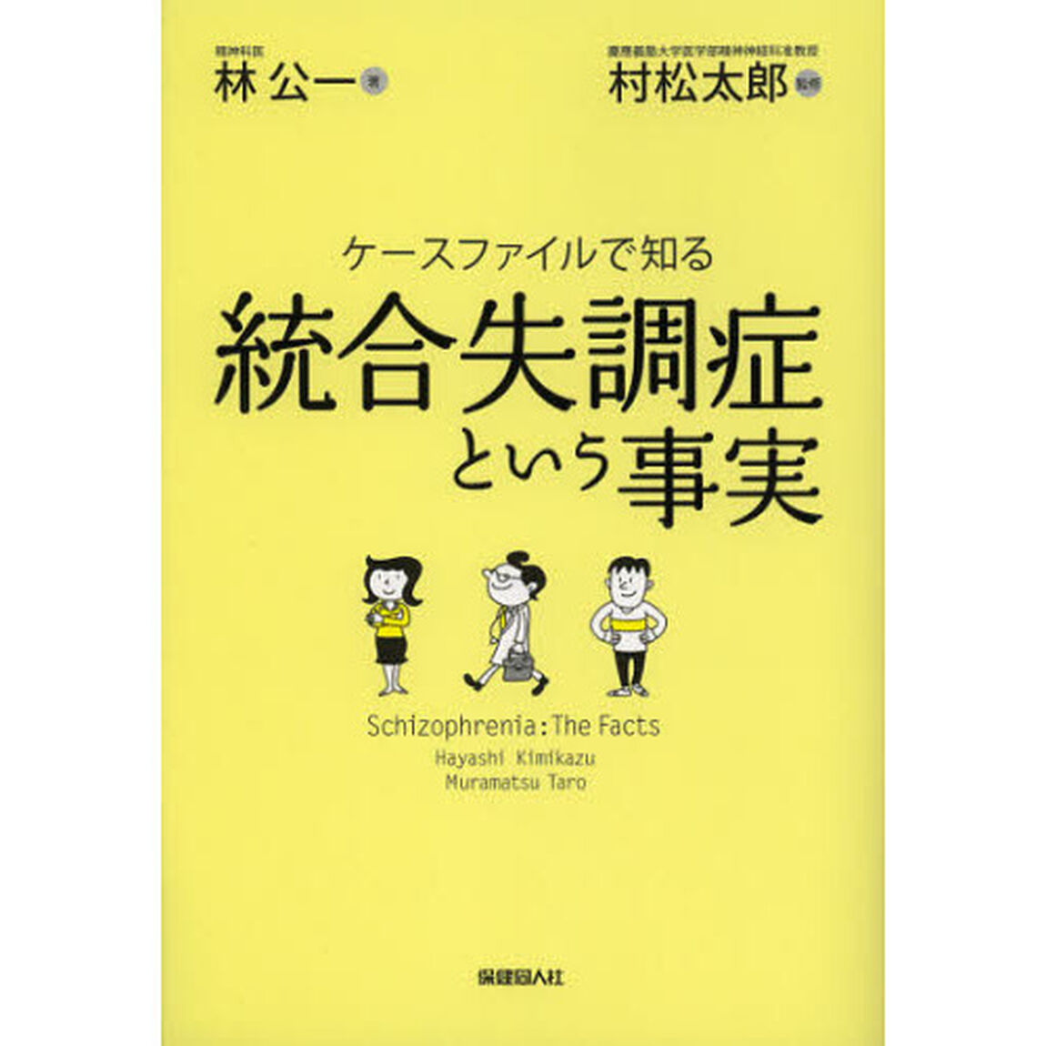 ケースファイルで知る統合失調症という事実