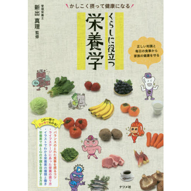 かしこく摂って健康になるくらしに役立つ栄養学　正しい知識と毎日の食事から家族の健康を守る
