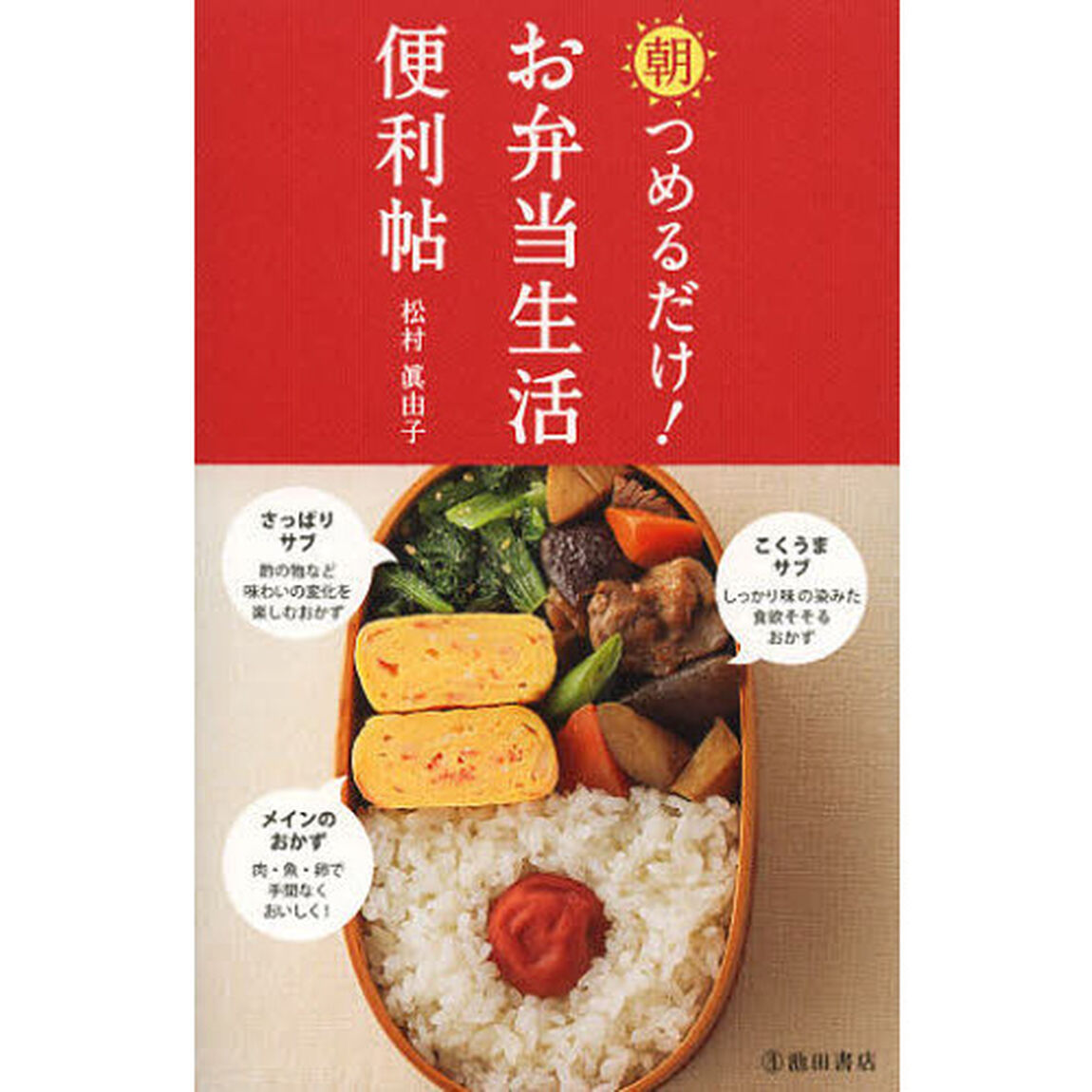 朝つめるだけ！お弁当生活便利帖