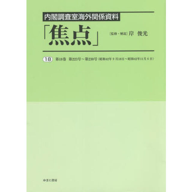 焦点　内閣調査室海外関係資料　１８　復刻「第１８巻第２２３号〜第２３０号〈昭和４２年９月１８日〜昭和４２年１１月６日〉」