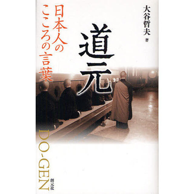 道元