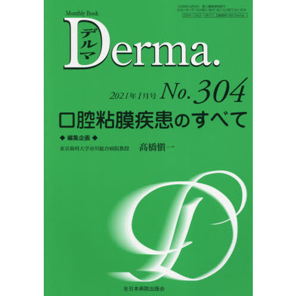 デルマ　Ｎｏ．３０４（２０２１年１月号）「口腔粘膜疾患のすべて」