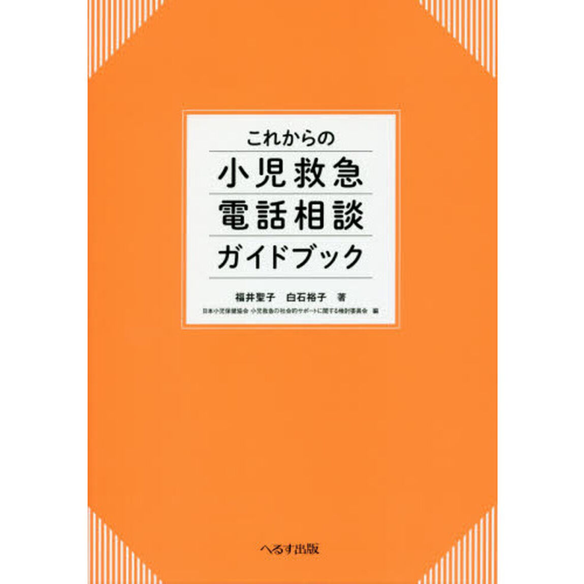 これからの小児救急電話相談ガイドブック