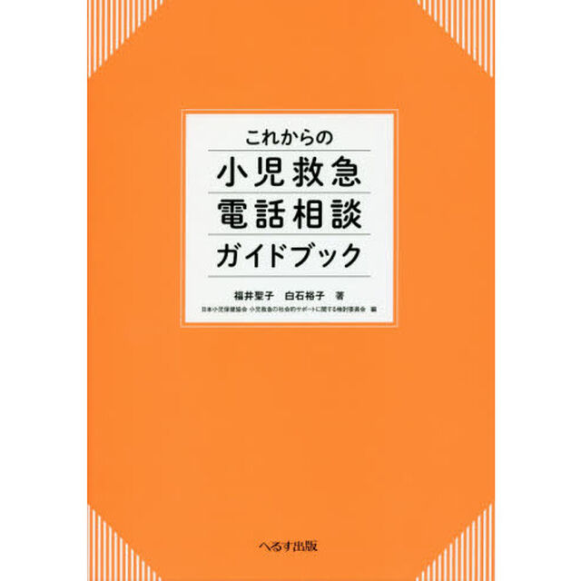 これからの小児救急電話相談ガイドブック
