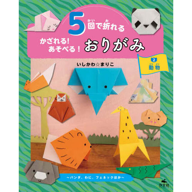 ５回で折れるかざれる！あそべる！おりがみ　２「動物　パンダ、わに、フェネックほか」