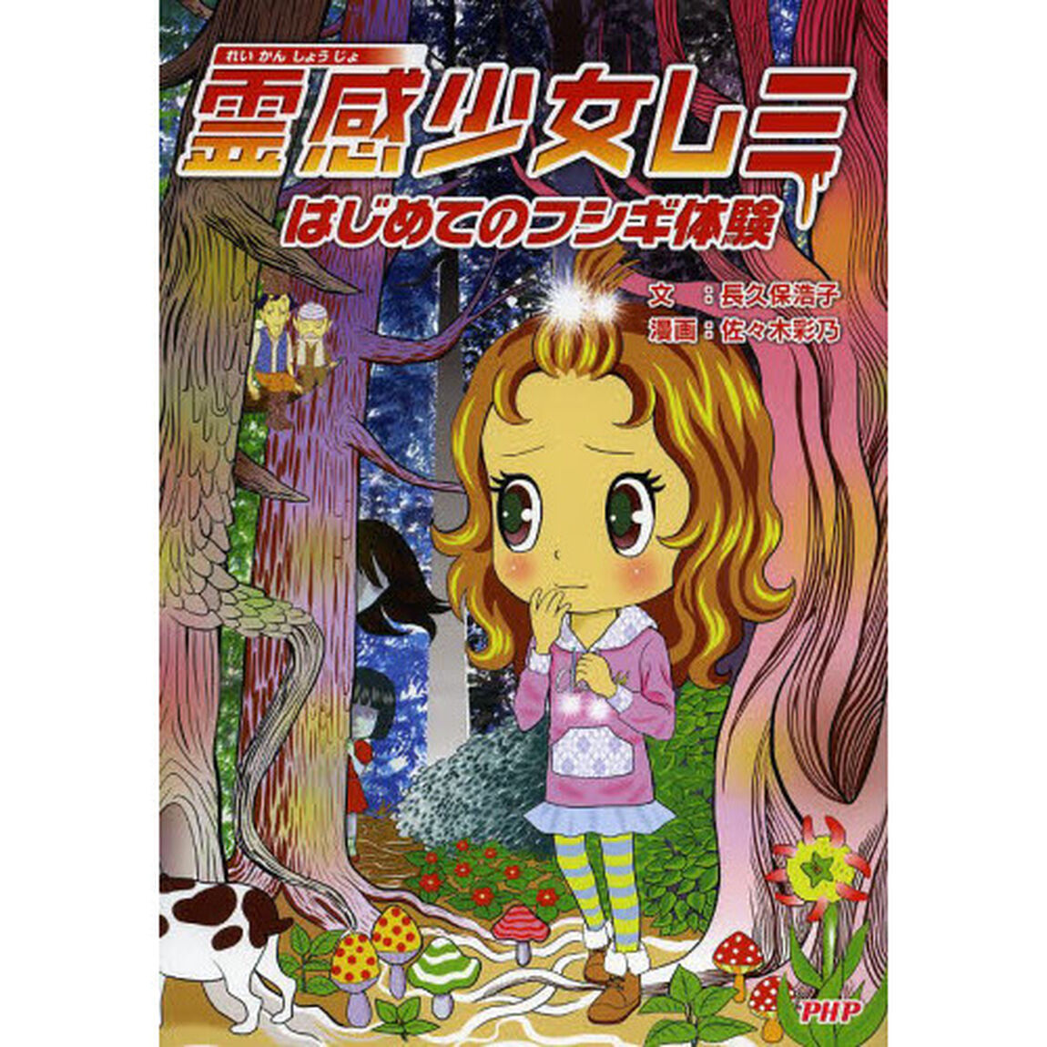 霊感少女レミ　はじめてのフシギ体験
