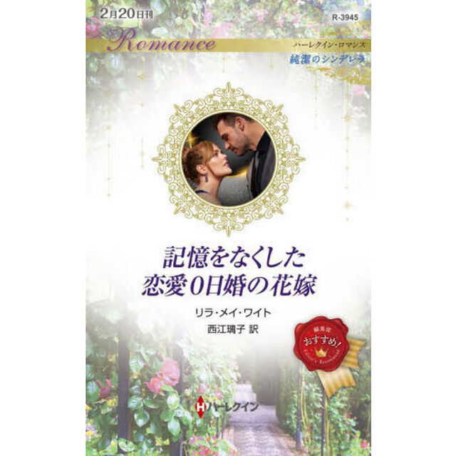 記憶をなくした恋愛０日婚の花嫁